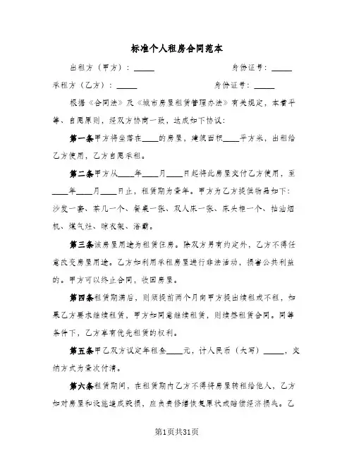 标准个人租房合同范本(8篇)