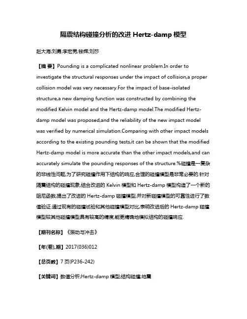 隔震结构碰撞分析的改进Hertz-damp模型