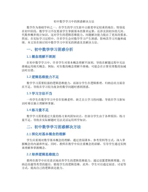 初中数学学习中的困惑解决方法(含学习方法技巧、例题示范教学方法)
