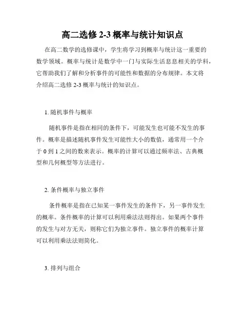 高二选修2-3概率与统计知识点
