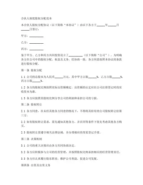 合伙人制度股权分配范本