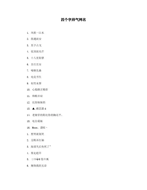 四个字帅气网名