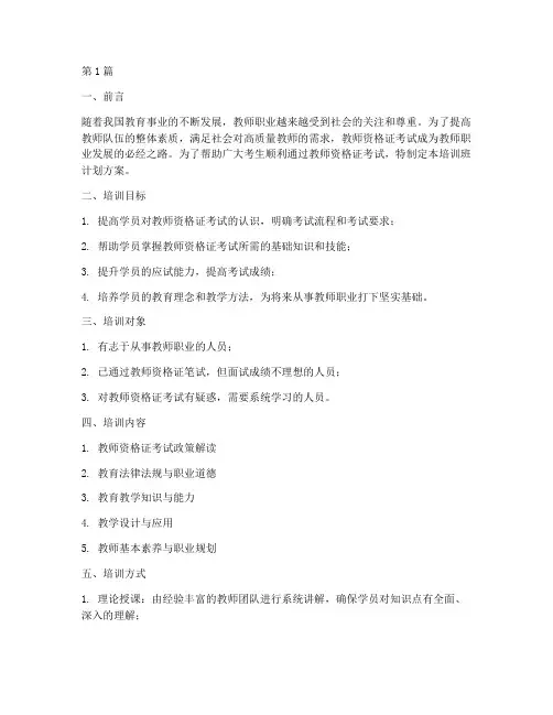 教师资格证培训班计划方案(3篇)