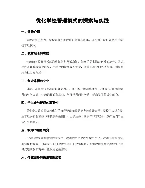优化学校管理模式的探索与实践
