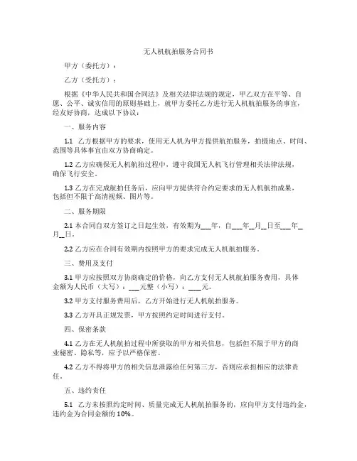 无人机航拍服务合同书