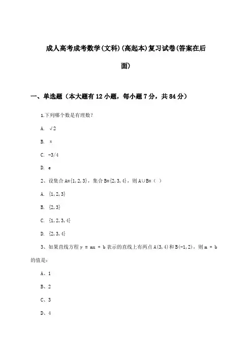 成人高考成考数学(文科)(高起本)试卷及解答参考