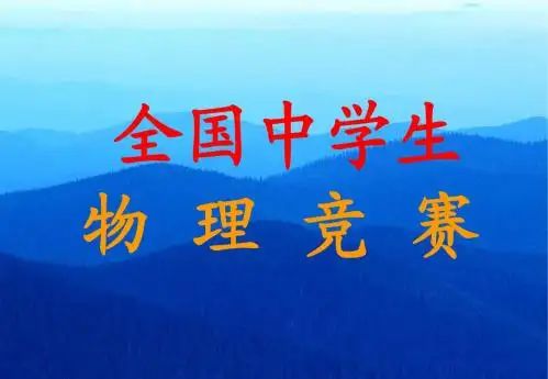 全国中学生物理竞赛内容提要