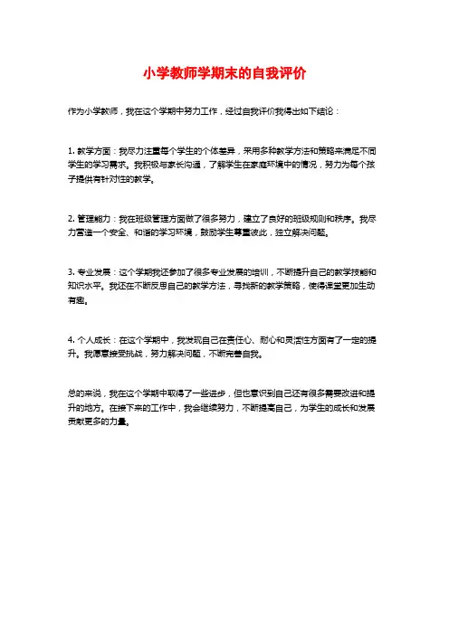小学教师学期末的自我评价