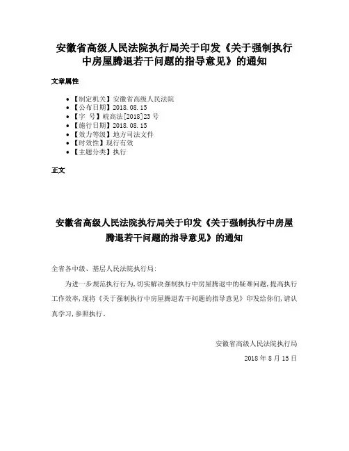 安徽省高级人民法院执行局关于印发《关于强制执行中房屋腾退若干问题的指导意见》的通知