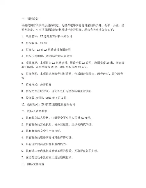 道路沥青材料招标文件