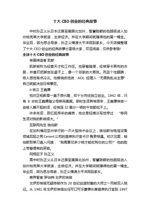 十大CEO创业的经典故事