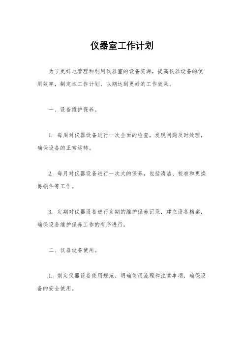 仪器室工作计划