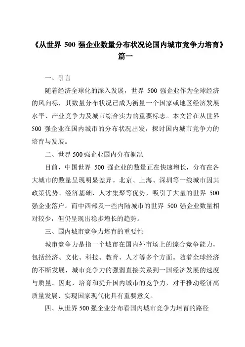 《2024年从世界500强企业数量分布状况论国内城市竞争力培育》范文