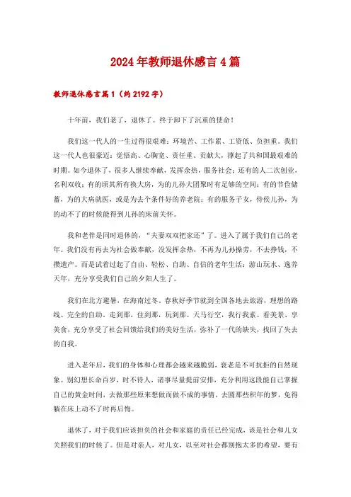 2024年教师退休感言4篇