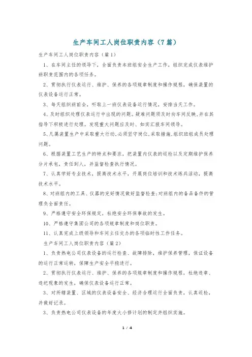 生产车间工人岗位职责内容(7篇)