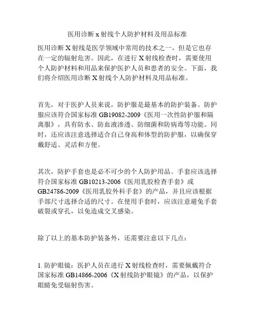 医用诊断x射线个人防护材料及用品标准