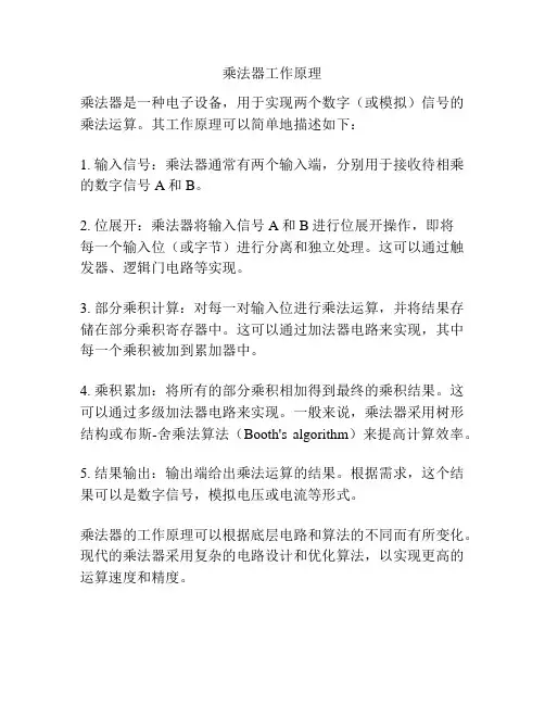乘法器工作原理