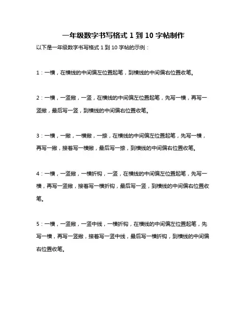一年级数字书写格式1到10字帖制作
