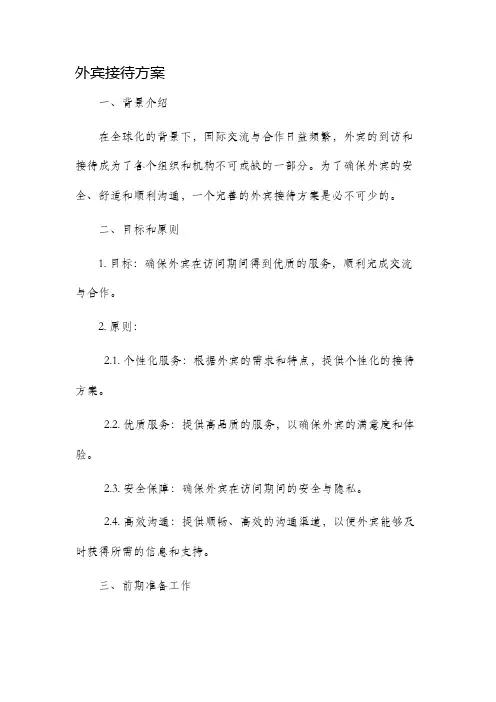 外宾接待方案