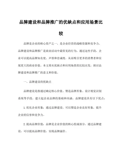 品牌建设和品牌推广的优缺点和应用场景比较
