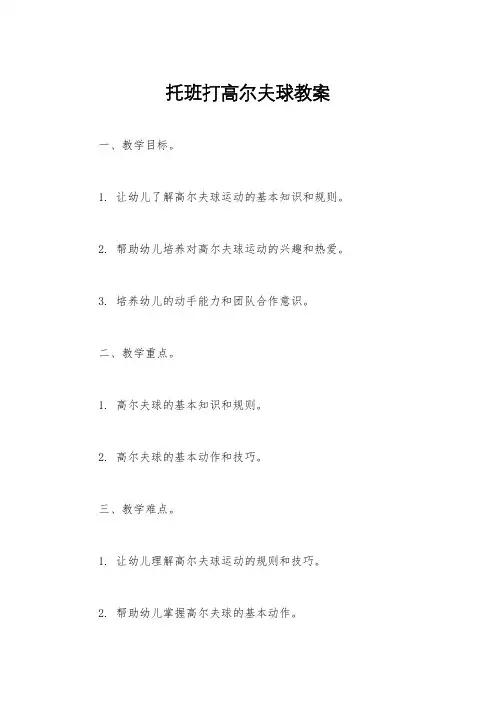 托班打高尔夫球教案