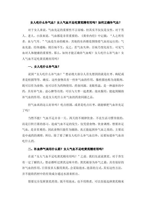 女人吃什么补气血？女人气血不足吃黄芪精有用吗？如何正确补气血？