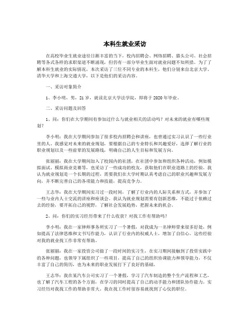 本科生就业采访