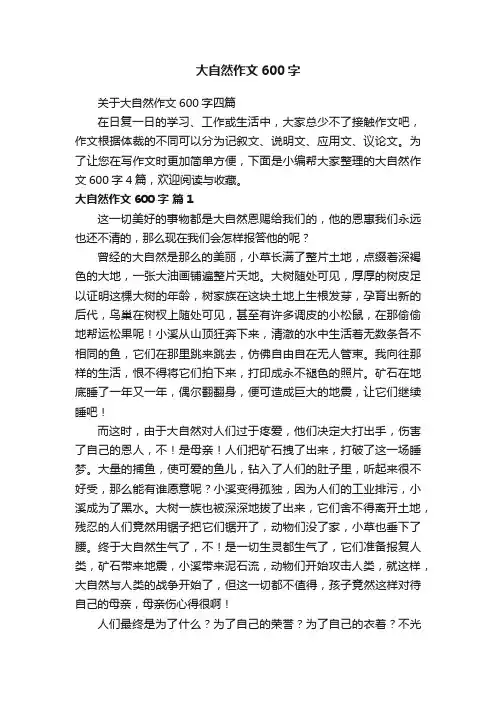 关于大自然作文600字四篇