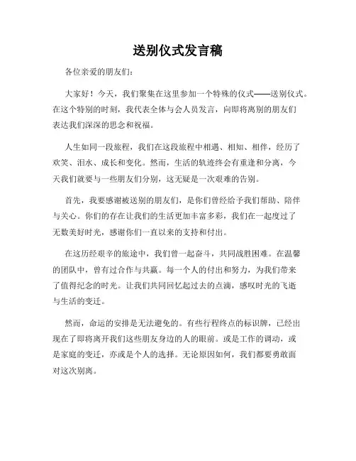 送别仪式发言稿