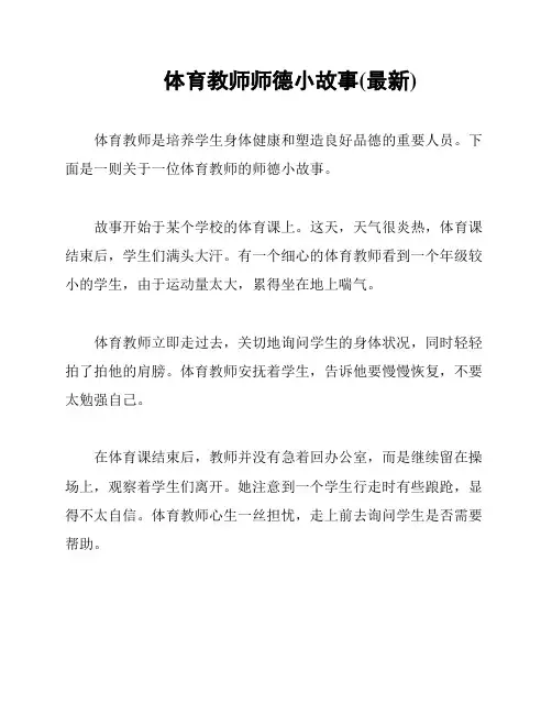 体育教师师德小故事(最新)