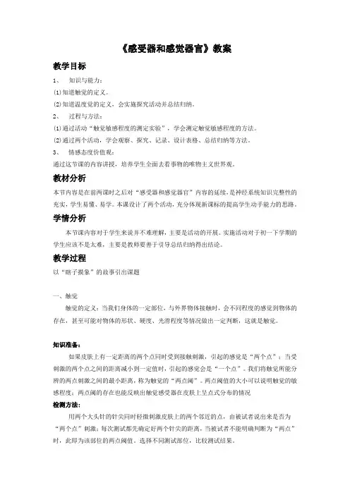 北师大版-生物-七年级下册-4.12.2 《感受器和感觉器官》教案