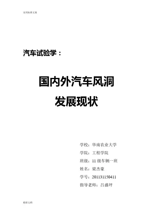 国内外汽车的风洞发展现状