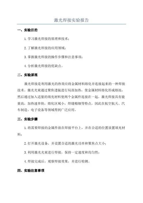 激光焊接实验报告