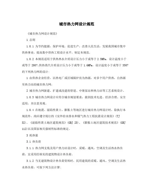城市热力网设计规范