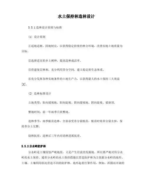 水土保持林造林设计