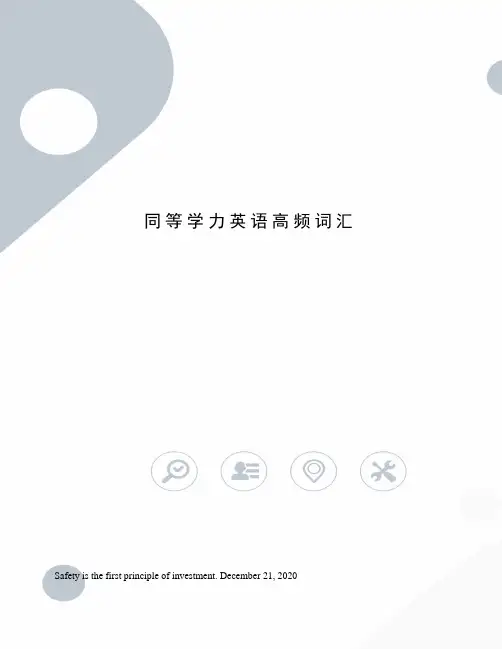 同等学力英语高频词汇