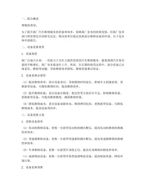 汽修厂设备更换申请报告