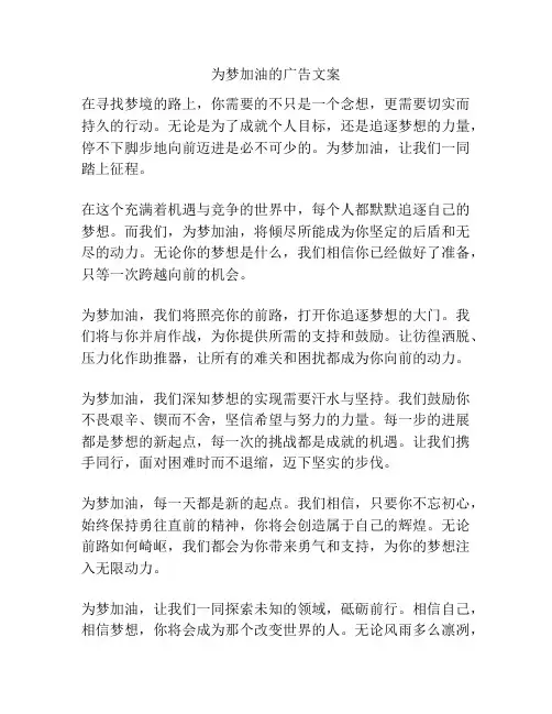 为梦加油的广告文案
