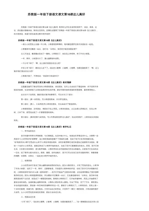 苏教版一年级下册语文课文第16课这儿真好