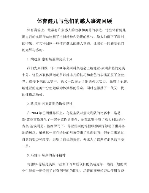体育健儿与他们的感人事迹回顾
