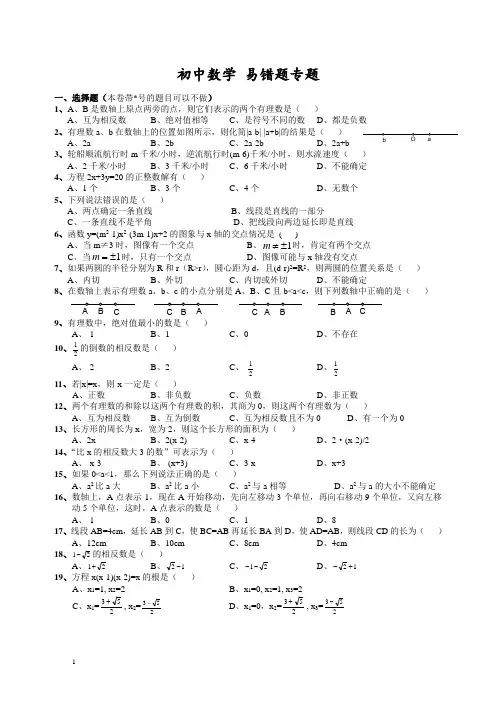 初中数学易错题(含参考答案)汇总