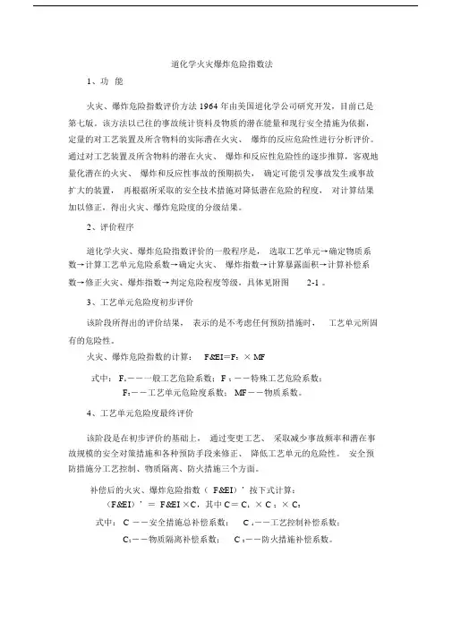 (完整版)道化学火灾爆炸危险指数评价法.doc