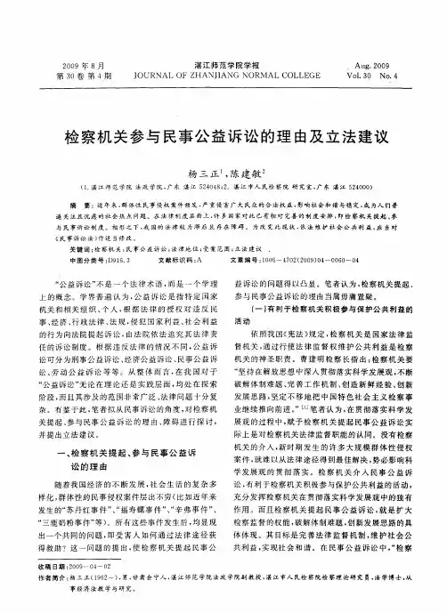 检察机关参与民事公益诉讼的理由及立法建议