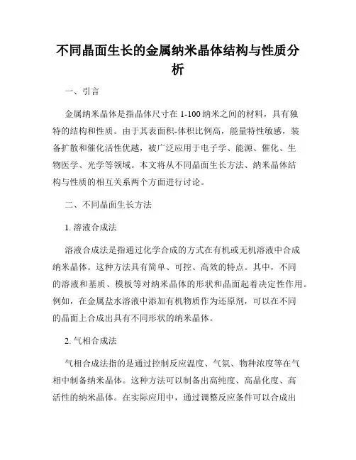 不同晶面生长的金属纳米晶体结构与性质分析