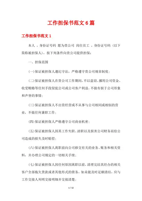 工作担保书范文6篇