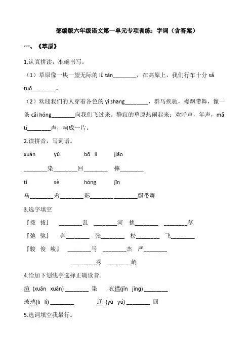 六年级语文上册第一单元专项训练字词(含答案)(部编版)