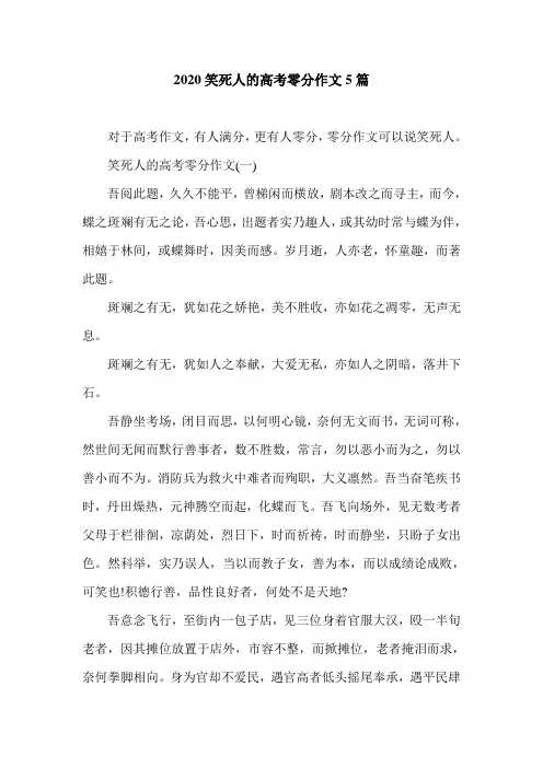 2020笑死人的高考零分作文5篇