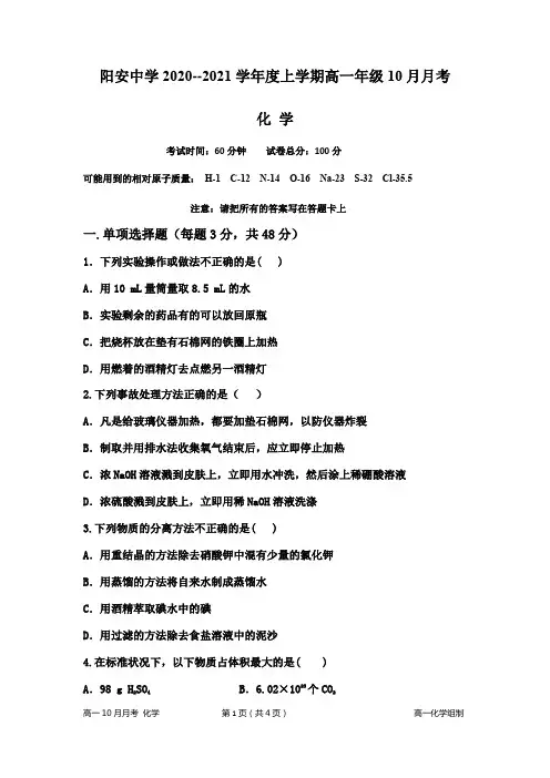 四川省成都市简阳市阳安中学2020-2021学年高一10月月考化学试题