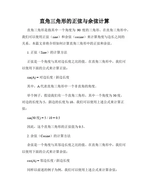 直角三角形的正弦与余弦计算