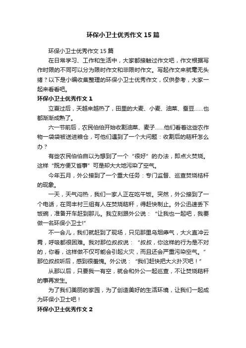 环保小卫士优秀作文15篇